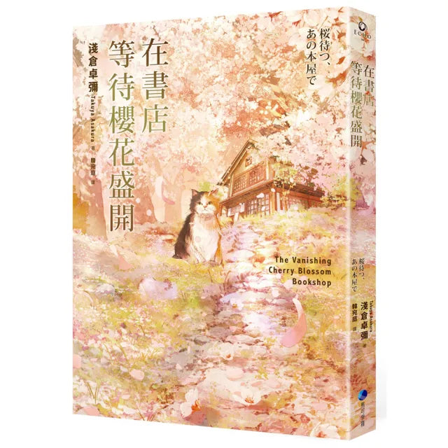 在書店等待櫻花盛開