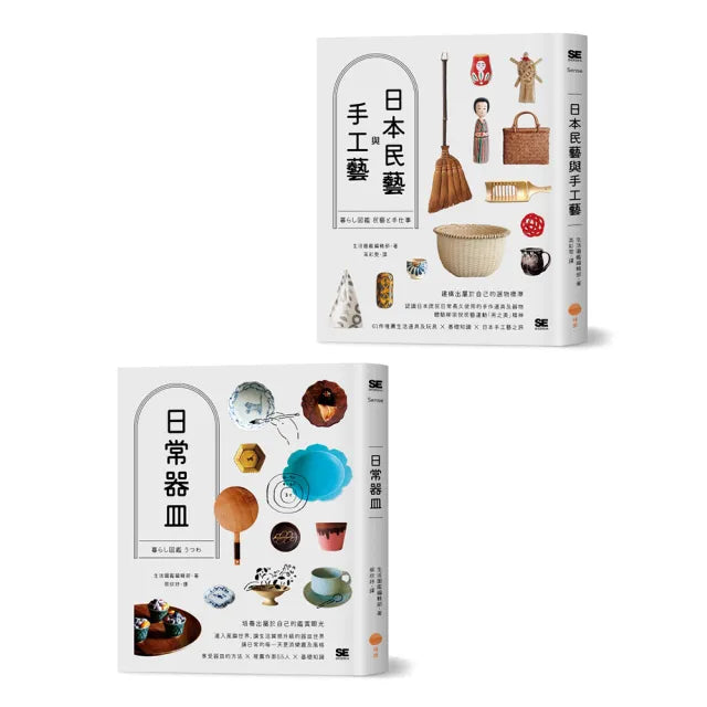 〔日本器皿與民藝套書〕（二冊）：《日常器皿》、《日本民藝與手工藝》
