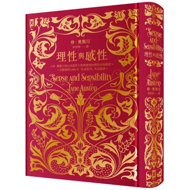 理性與感性(完整復刻1896年「孔雀系列」名家插畫．燙金精裝典藏版)：珍．奧斯汀初心出道作