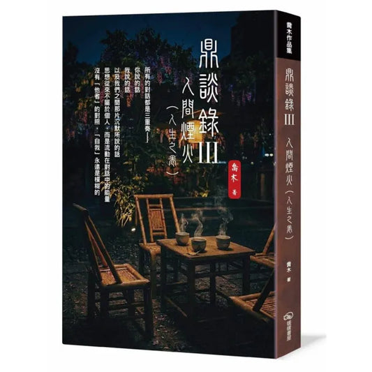 鼎談錄Ⅲ：人間煙火（人生之卷）