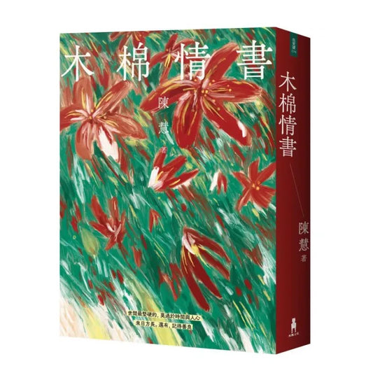木棉情書