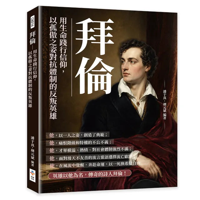 拜倫：用生命踐行信仰 以孤傲之姿對抗體制的反叛英雄