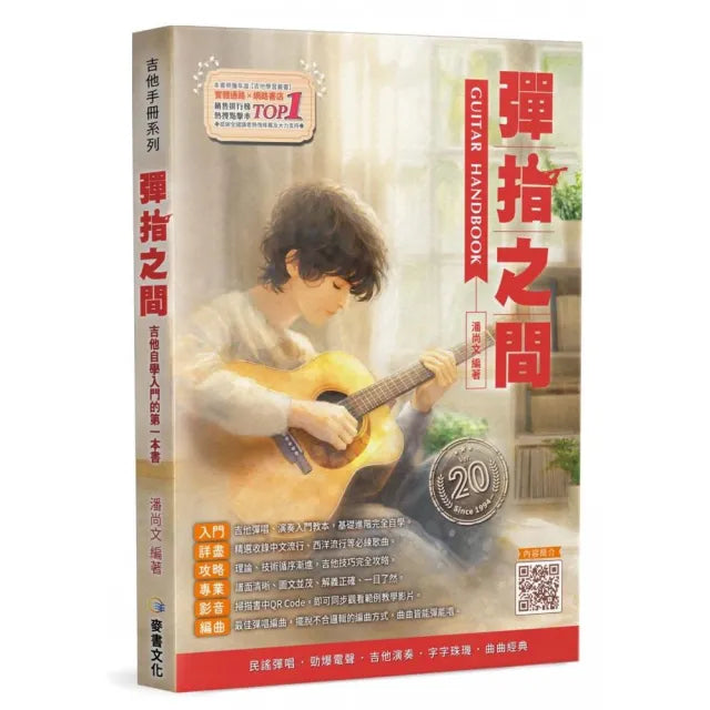 吉他手冊系列叢書－彈指之間20版