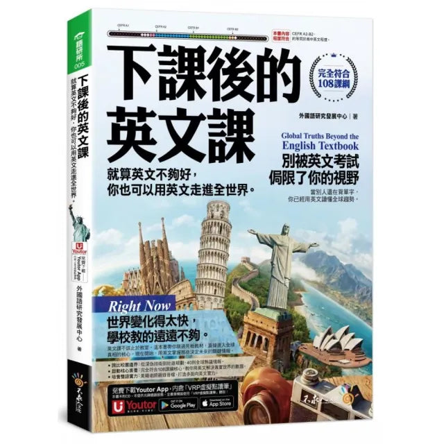 下課後的英文課：就算英文不夠好 你也可以用英文走進全世界。（附「Youtor App