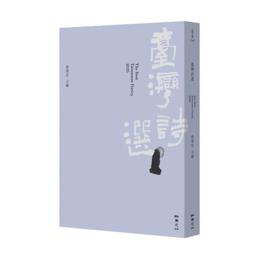 2025台灣詩選