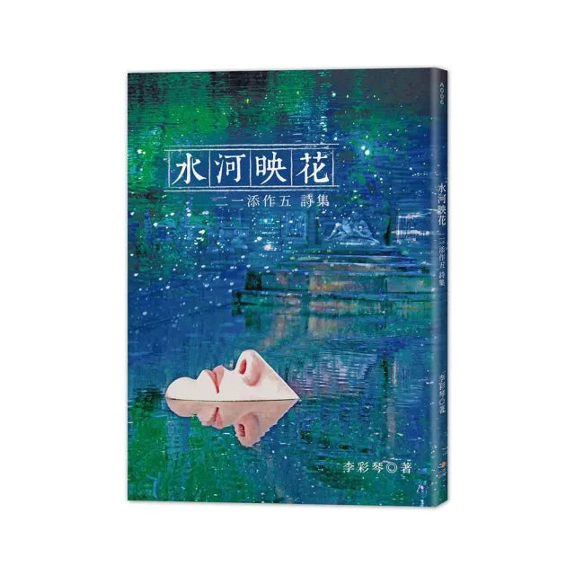 水河映花－二一添作五詩集