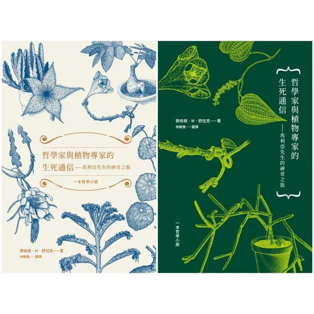 哲學家與植物專家的生死通信