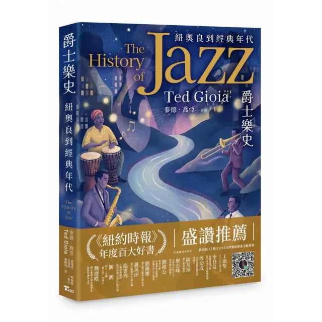 爵士樂史：紐奧良到經典年代