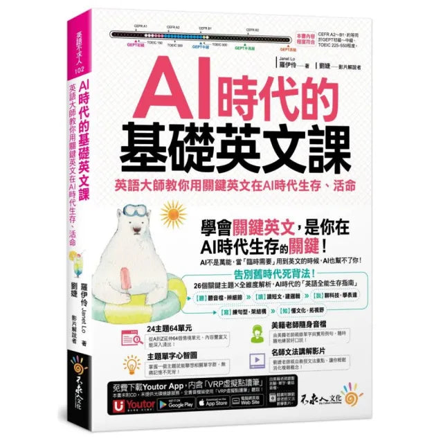 AI時代的基礎英文課：英語大師教你用關鍵英文在AI時代生存、活命（附文法教學影片+