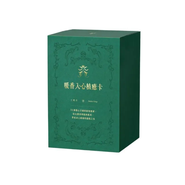 暖香入心植癒卡：56種精心手繪的植物解析 結合薰香與精油抓周 帶來身心療癒的溫暖之光