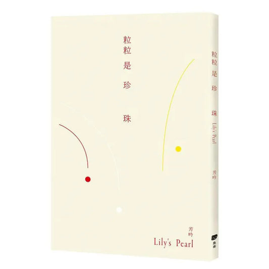 粒粒是珍珠