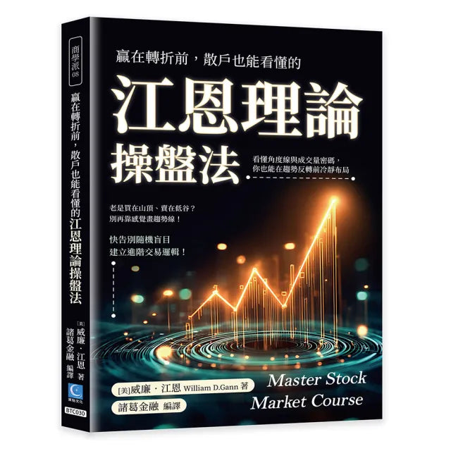 贏在轉折前，散戶也能看懂的江恩理論操盤法