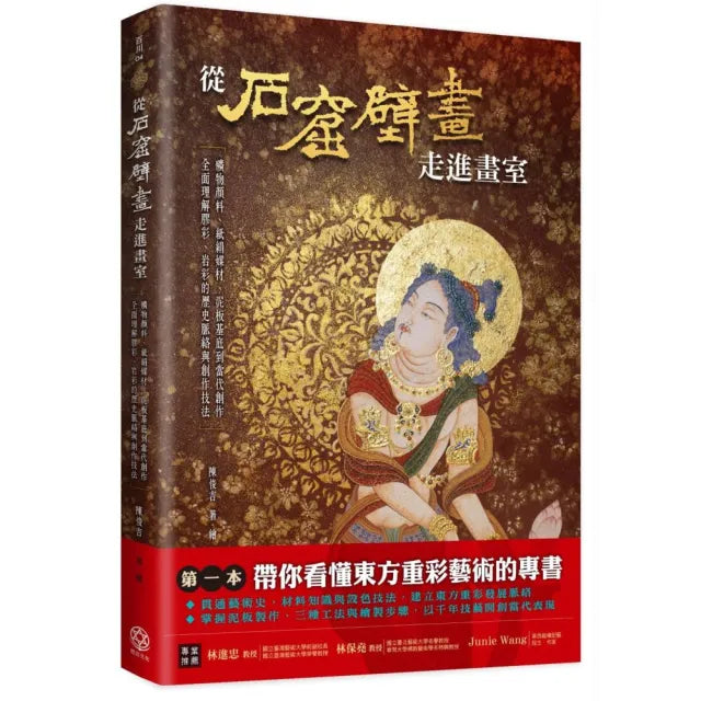 從石窟壁畫走進畫室：從礦物顏料、紙絹媒材、泥板基底到當代創作 全面理解膠彩、岩彩