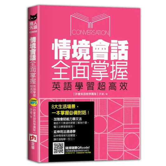 情境會話全面掌握，英語學習超高效