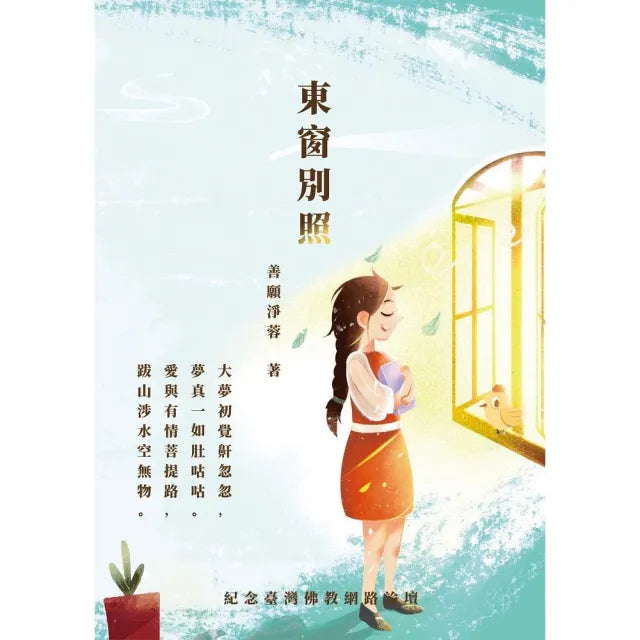 東窗別照
