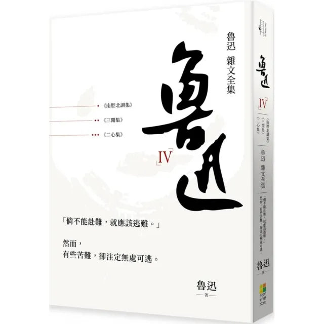 魯迅 雜文全集：三閒集+二心集+南腔北調集