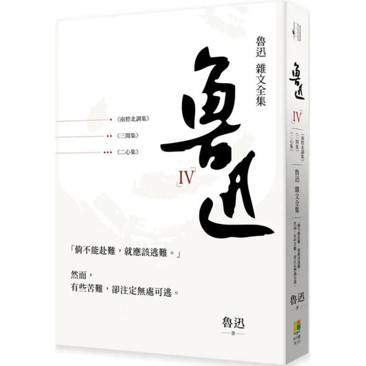 魯迅 雜文全集：三閒集+二心集+南腔北調集