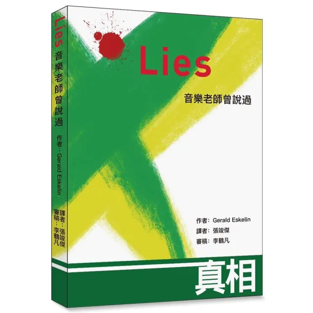 Lies音樂老師曾說過（2版）