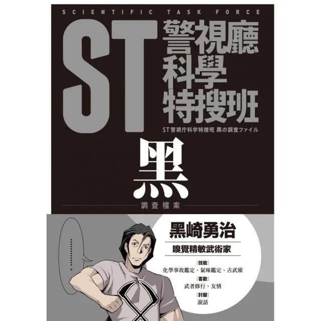 ST警視廳科學特搜班：黑色調查檔案（二版）