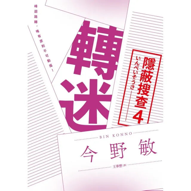 轉迷：隱蔽搜查4