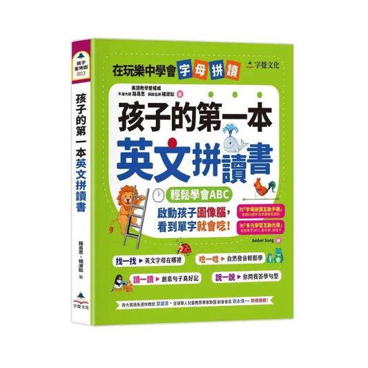 孩子的第一本英文拼讀書（附字母拼讀互動手冊、多元學習互動光碟）