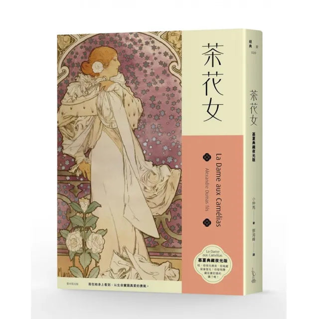 茶花女【慕夏典藏夜光版】