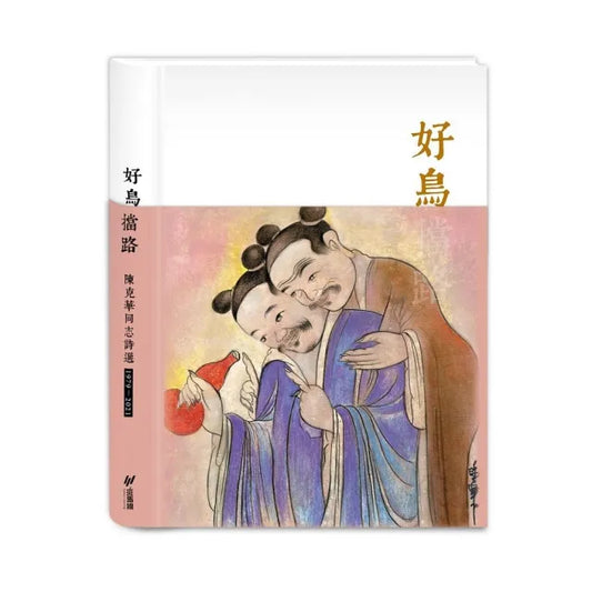 好鳥擋路－－－陳克華同志詩選（1978－2021）