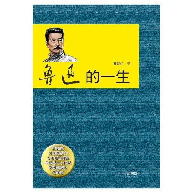 魯迅的一生