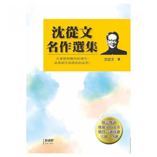 沈從文名作選集