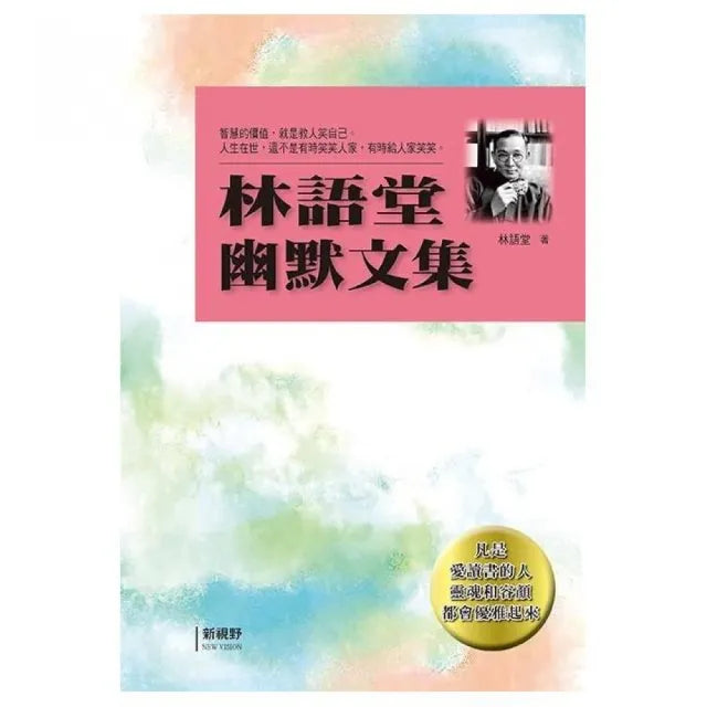 林語堂幽默文集