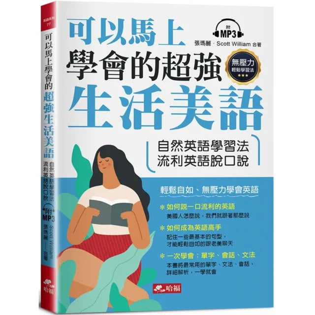 可以馬上學會的超強生活美語 ：自然英語學習法，流利英語脫口說（附MP3）
