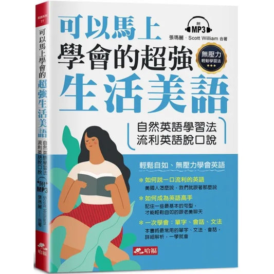 可以馬上學會的超強生活美語 ：自然英語學習法，流利英語脫口說（附MP3）