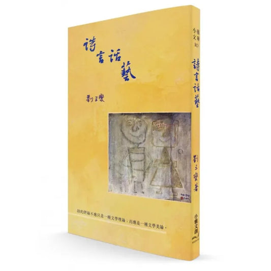 詩言話藝