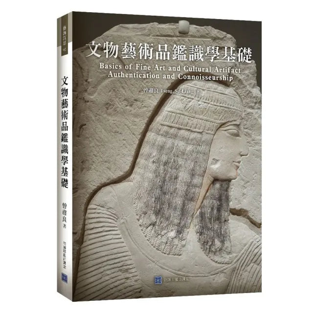 文物藝術品鑑識學基礎