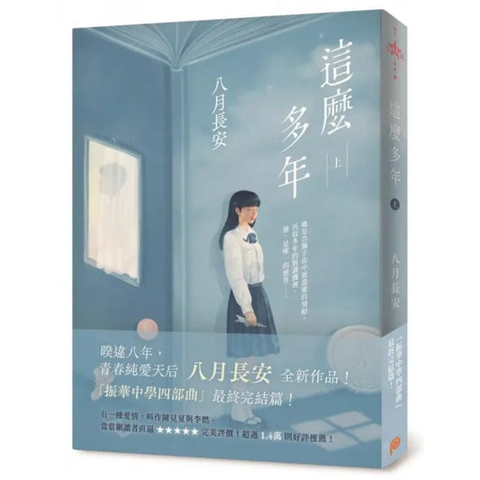 這麼多年（上）