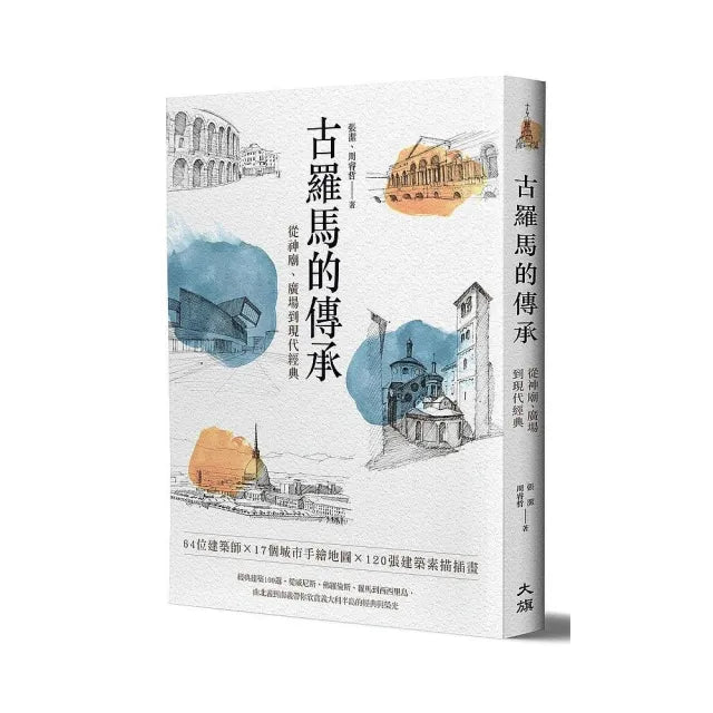 古羅馬的傳承：從神廟、廣場到現代經典