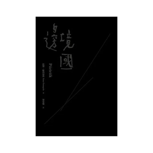 邊境國（30周年經典版）
