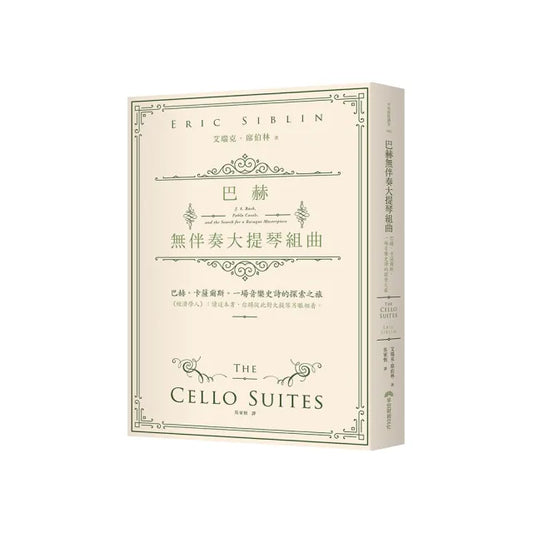 巴赫無伴奏大提琴組曲:巴赫。卡薩爾斯。一場音樂史詩的探索之旅