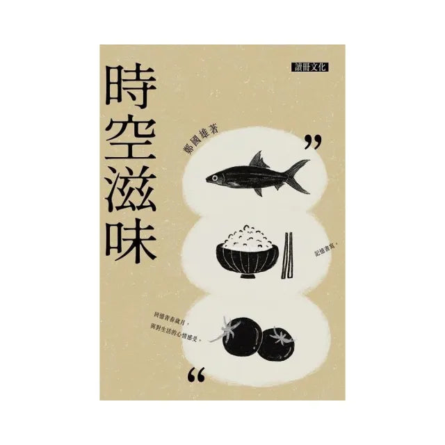 時空滋味