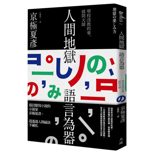 人間地獄 語言為器