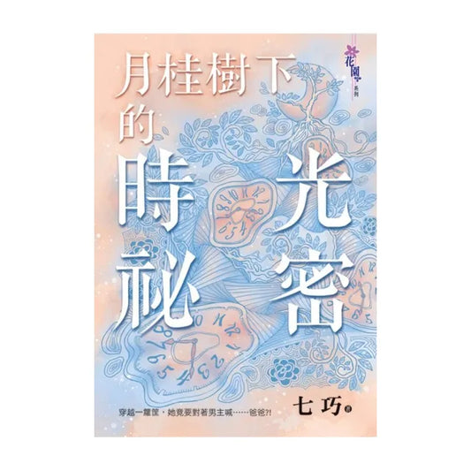月桂樹下的時光祕密
