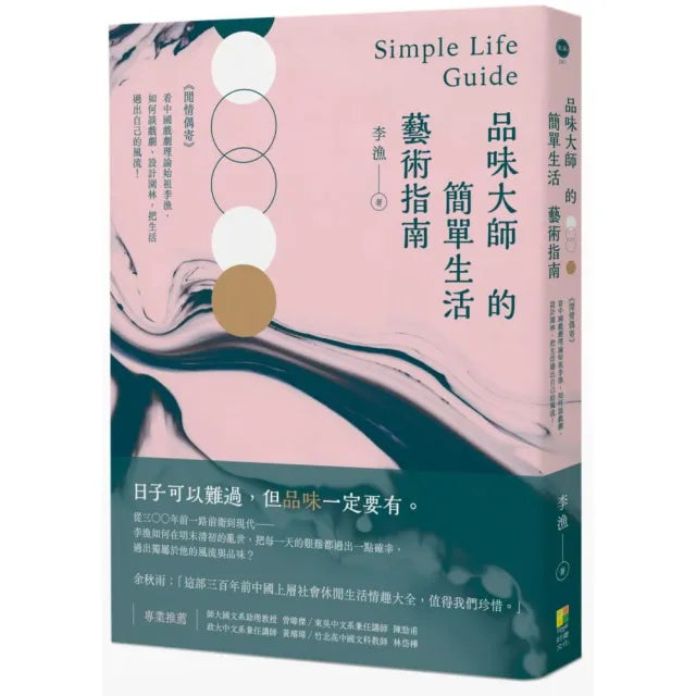 品味大師的簡單生活藝術指南：閒情偶寄 看中國戲劇理論始祖李漁，把生活過出自己的風流