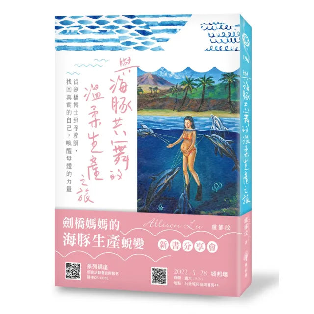 與海豚共舞的溫柔生產之旅―從劍橋博士到孕產師 找回真實的自己 喚醒母體的力量