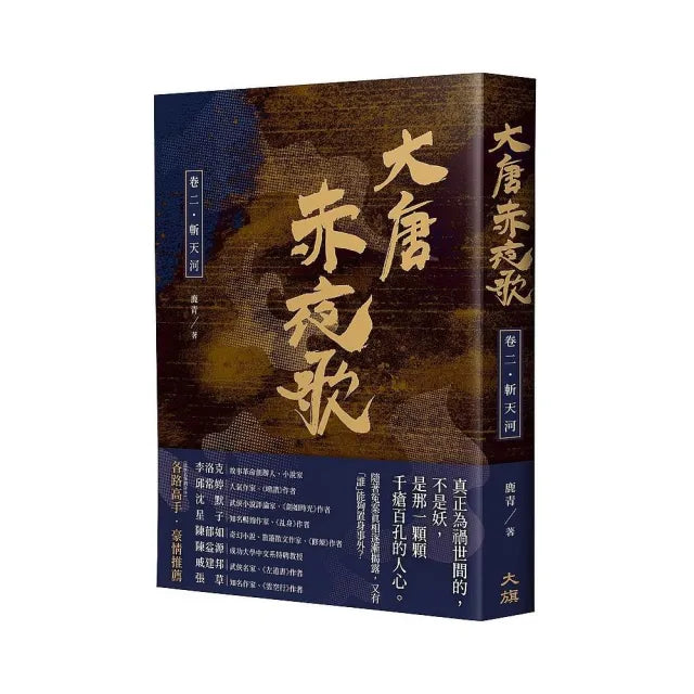 大唐赤夜歌：卷二•斬天河