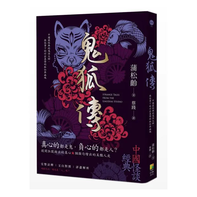 鬼狐傳--真心的都是鬼，負心的都是人？蒲松齡，與他筆下的付出真情的狐仙與幽魂