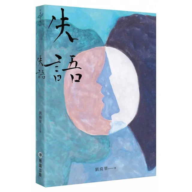 失語