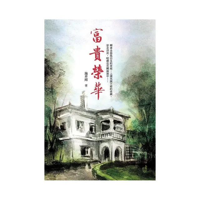 富貴榮華