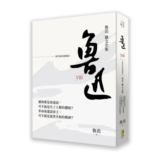 魯迅雜文全集－－《集外集拾遺補編》