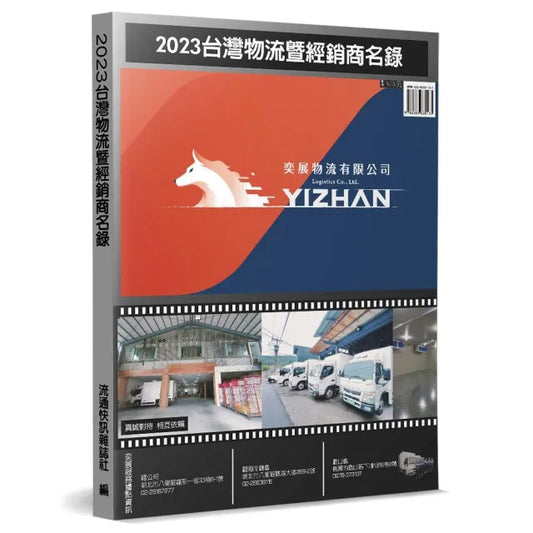 2023台灣物流暨經銷商名錄