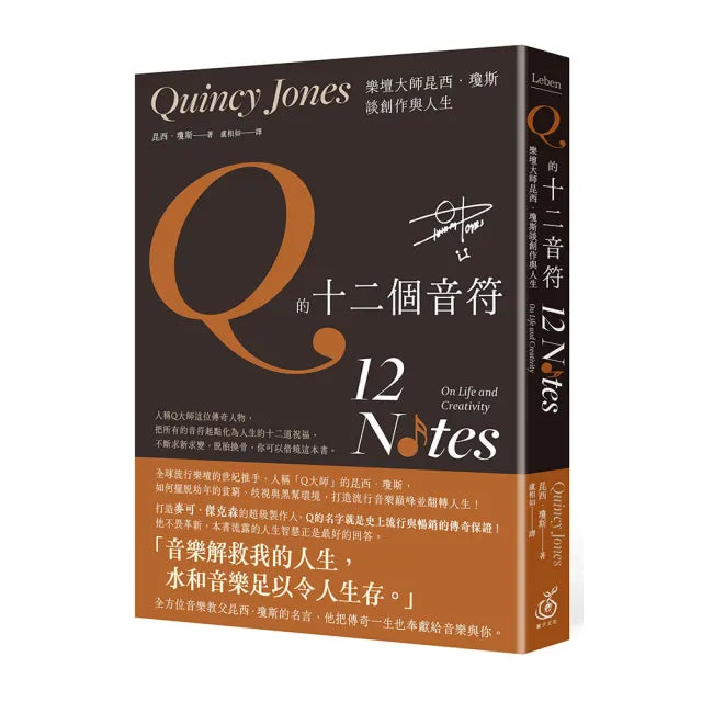 Q的十二個音符：樂壇大師昆西．瓊斯談創作與人生